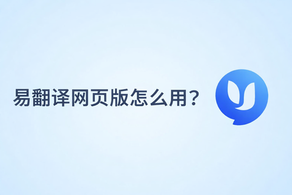 易翻译用起来卡顿怎么优化？